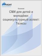 СМИ для детей и молодёжи: социокультурный аспект: Тезисы