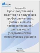 Производственная практика по получению профессиональных умений и опыта профессиональной деятельности (педагогическая) : методические указания 