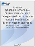 Совершенствование систем земледелия в Центральной лесостепи на основе активизации биологических факторов 