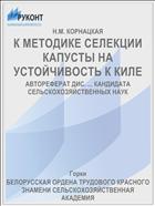 К МЕТОДИКЕ СЕЛЕКЦИИ КАПУСТЫ НА УСТОЙЧИВОСТЬ К КИЛЕ