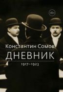 Дневник. 1917 — 1923