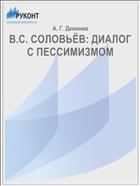В.С. СОЛОВЬЁВ: ДИАЛОГ С ПЕССИМИЗМОМ