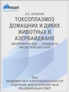 ТОКСОПЛАЗМОЗ ДОМАШНИХ И ДИКИХ ЖИВОТНЫХ В АЗЕРБАЙДЖАНЕ