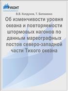 Об изменчивости уровня океана и повторяемости штормовых нагонов по данным мареографных постов северо-западной части Тихого океана