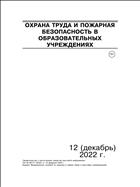 Охрана труда и пожарная безопасность в образовательных учреждениях №12 2022