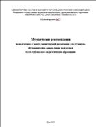 Методические рекомендации по подготовке и защите магистерской диссертации 