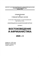 Социальные и гуманитарные науки. Отечественная и зарубежная литература. Серия 9: Востоковедение и африканистика. Реферативный журнал №3 2025