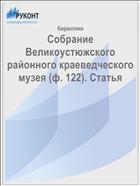 Собрание Великоустюжского районного краеведческого музея (ф. 122). Статья