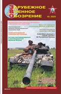 Зарубежное военное обозрение