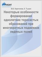 Некоторые особенности формирования однолетних торосистых образований при многократных подвижках ледяных полей