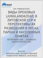 ВИДЫ ОРЕХОВЫХ (JUNGLANDACEAE) В ЛИТОВСКОЙ ССР И ПЕРСПЕКТИВЫ ИХ РАЗВЕДЕНИЯ В ЛЕСАХ, ПАРКАХ И НАСЕЛЕННЫХ ПУНКТАХ
