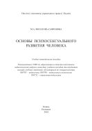 Основы психосексуального развития человека: учебно‑методическое пособие