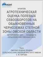 АГРОТЕХНИЧЕСКАЯ ОЦЕНКА ПОЛЕВЫХ СЕВООБОРОТОВ НА ОБЫКНОВЕННЫХ ЧЕРНОЗЕМАХ СТЕПНОЙ ЗОНЫ ОМСКОЙ ОБЛАСТИ