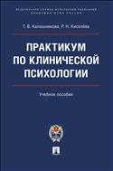 Практикум по клинической психологии