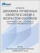 ДИНАМИКА ПОЧВЕННЫХ СВОЙСТВ В СВЯЗИ С ВОЗРАСТОМ СОСНЯКОВ