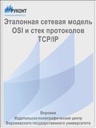 Эталонная сетевая модель OSI и стек протоколов TCP/IP