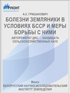 БОЛЕЗНИ ЗЕМЛЯНИКИ В УСЛОВИЯХ БССР И МЕРЫ БОРЬБЫ С НИМИ