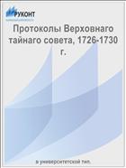 Протоколы Верховнаго тайнаго совета, 1726-1730 г.