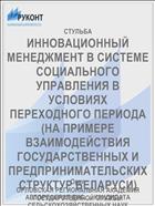 ИННОВАЦИОННЫЙ МЕНЕДЖМЕНТ В СИСТЕМЕ СОЦИАЛЬНОГО УПРАВЛЕНИЯ В УСЛОВИЯХ ПЕРЕХОДНОГО ПЕРИОДА (НА ПРИМЕРЕ ВЗАИМОДЕЙСТВИЯ ГОСУДАРСТВЕННЫХ И ПРЕДПРИНИМАТЕЛЬСКИХ СТРУКТУР БЕЛАРУСИ)