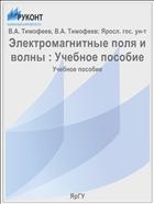 Электромагнитные поля и волны 
