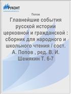 Главнейшие события русской истории церковной и гражданской : сборник для народного и школьного чтения / сост. А. Попов , ред. В. И. Шемякин Т. 6-7