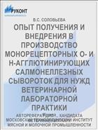 ОПЫТ ПОЛУЧЕНИЯ И ВНЕДРЕНИЯ В ПРОИЗВОДСТВО МОНОРЕЦЕПТОРНЫХ О- И Н-АГГЛЮТИНИРУЮЩИХ САЛМОНЕЛЛЕЗНЫХ СЫВОРОТОК ДЛЯ НУЖД ВЕТЕРИНАРНОЙ ЛАБОРАТОРНОЙ ПРАКТИКИ