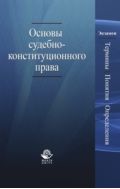 Основы судебно-конституционного права. Термины, понятия, определения