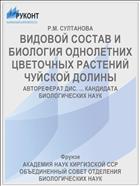 ВИДОВОЙ СОСТАВ И БИОЛОГИЯ ОДНОЛЕТНИХ ЦВЕТОЧНЫХ РАСТЕНИЙ ЧУЙСКОЙ ДОЛИНЫ