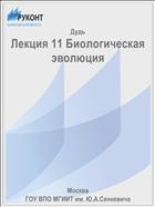Лекция 11 Биологическая эволюция