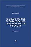 Государственное регулирование собственности в России