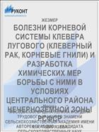 БОЛЕЗНИ КОРНЕВОЙ СИСТЕМЫ КЛЕВЕРА ЛУГОВОГО (КЛЕВЕРНЫЙ РАК, КОРНЕВЫЕ ГНИЛИ) И РАЗРАБОТКА ХИМИЧЕСКИХ МЕР БОРЬБЫ С НИМИ В УСЛОВИЯХ ЦЕНТРАЛЬНОГО РАЙОНА НЕЧЕРНОЗЕМНОЙ ЗОНЫ РСФСР