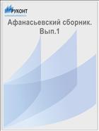 Афанасьевский сборник. Вып.1