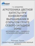 АГРОТЕХНИКА ЦВЕТНОЙ КАПУСТЫ ПРИ КОНВЕЙЕРНОМ ВЫРАЩИВАНИИ В ОТКРЫТОМ ГРУНТЕ СЕВЕРО-ЗАПАДНОЙ ЗОНЫ