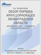 ОБЗОР ПОРЯДКА APHYLLOPHORALES ЛЕНИНГРАДСКОЙ ОБЛАСТИ