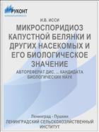МИКРОСПОРИДИОЗ КАПУСТНОЙ БЕЛЯНКИ И ДРУГИХ НАСЕКОМЫХ И ЕГО БИОЛОГИЧЕСКОЕ ЗНАЧЕНИЕ