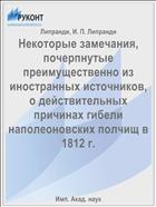 Некоторые замечания, почерпнутые преимущественно из иностранных источников, о действительных причинах гибели наполеоновских полчищ в 1812 г.