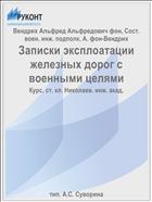 Записки эксплоатации железных дорог с военными целями