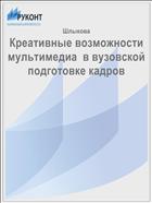 Креативные возможности мультимедиа  в вузовской подготовке кадров 