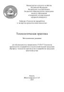 Технологическая практика: методические указания 