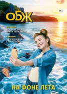 Основы безопасности жизнедеятельности