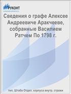 Сведения о графе Алексее Андреевиче Аракчееве, собранные Василием Ратчем По 1798 г.