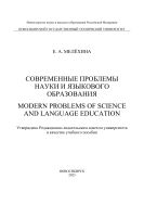 Современные проблемы науки и языкового образования