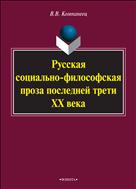 Русская социально-философская проза последней трети XX века 