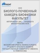 БИОЛОГО-ПОЧВЕННЫЙ КАФЕДРА БИОФИЗИКИ ФАКУЛЬТЕТ
