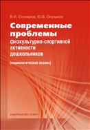 Современные проблемы физкультурно-спортивной активности дошкольников (социологический анализ)