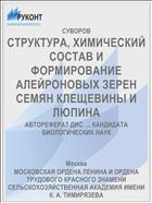 СТРУКТУРА, ХИМИЧЕСКИЙ СОСТАВ И ФОРМИРОВАНИЕ АЛЕЙРОНОВЫХ ЗЕРЕН СЕМЯН КЛЕЩЕВИНЫ И ЛЮПИНА