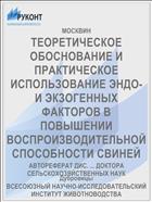 ТЕОРЕТИЧЕСКОЕ ОБОСНОВАНИЕ И ПРАКТИЧЕСКОЕ ИСПОЛЬЗОВАНИЕ ЭНДО- И ЭКЗОГЕННЫХ ФАКТОРОВ В ПОВЫШЕНИИ ВОСПРОИЗВОДИТЕЛЬНОЙ СПОСОБНОСТИ СВИНЕЙ