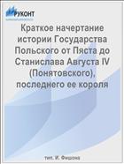 Краткое начертание истории Государства Польского от Пяста до Станислава Августа IV (Понятовского), последнего ее короля