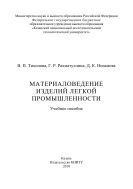 Материаловедение изделий легкой промышленности
