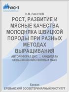 РОСТ, РАЗВИТИЕ И МЯСНЫЕ КАЧЕСТВА МОЛОДНЯКА ШВИЦКОЙ ПОРОДЫ ПРИ РАЗНЫХ МЕТОДАХ ВЫРАЩИВАНИЯ